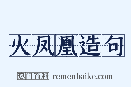 火凤凰造句是什么意思的图片